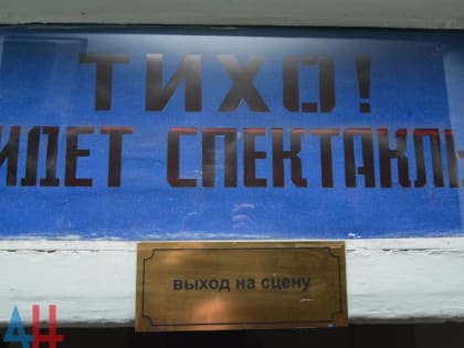 Музей театра откроется в Дебальцево после ремонта помещения