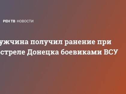 Мужчина получил ранение при обстреле Донецка боевиками ВСУ