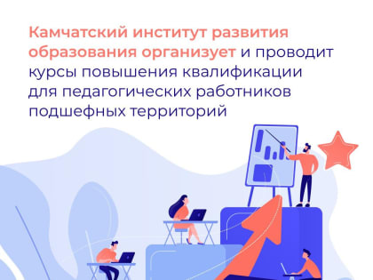 Камчатский край помогает повышать квалификацию педагогам из ДНР онлайн