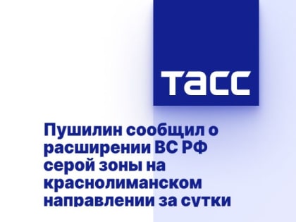 Пушилин сообщил о расширении ВС РФ серой зоны на краснолиманском направлении за сутки