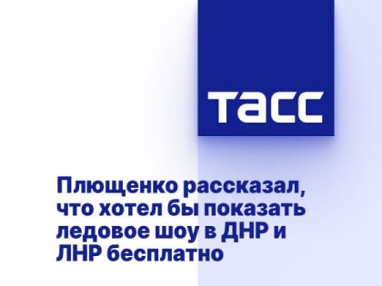 Плющенко рассказал, что хотел бы показать ледовое шоу в ДНР и ЛНР бесплатно