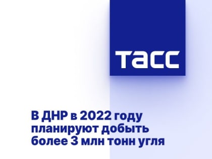 В ДНР в 2022 году планируют добыть более 3 млн тонн угля