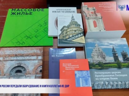 МУЗЕИ РОССИИ ПЕРЕДАЛИ ОБОРУДОВАНИЕ И КНИГИ КОЛЛЕГАМ ИЗ ДНР