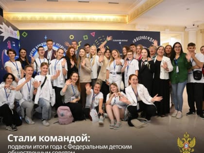 Мария Львова-Белова: Стали командой: подвели итоги года с Федеральным детским общественным советом