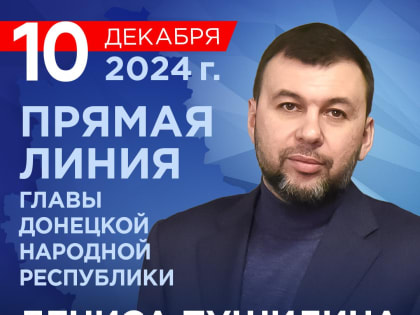 ПРЯМАЯ ЛИНИЯ ГЛАВЫ ДНР