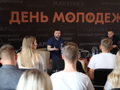 Денис Пушилин встретился с активистами молодежных организаций и участниками федеральных проектов