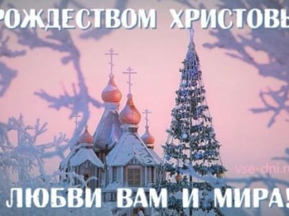 С Рождеством! Мира, здоровья, тепла, уюта и Божьего благословения на добрые дела! Пусть у вас и ваших близких все будет 