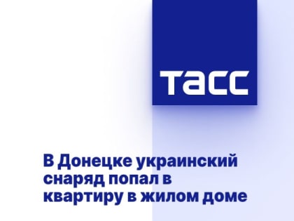 В Донецке украинский снаряд попал в квартиру в жилом доме