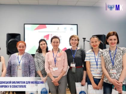 СОТРУДНИКИ ДОНЕЦКОЙ БИБЛИОТЕКИ ДЛЯ МОЛОДЕЖИ ПРОШЛИ СТАЖИРОВКУ В СЕВАСТОПОЛЕ