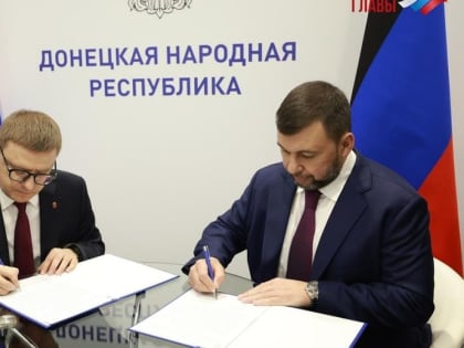 ДНР и Челябинская область подписали соглашение о развитии торговли на ПМЭФ