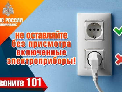 Не оставляйте без присмотра включенные электроприборы!