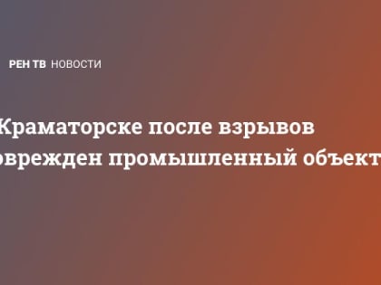 В Краматорске после взрывов поврежден промышленный объект