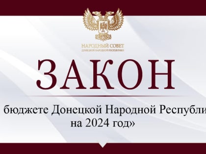 Принят бюджет Донецкой Народной Республики на 2024 год