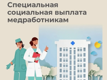 Специальная социальная выплата медработникам в ДНР