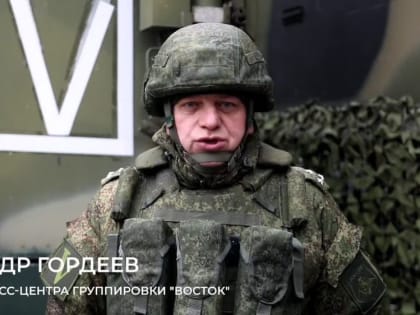 Минобороны РФ: Заявление начальника пресс-центра группировки «Восток»