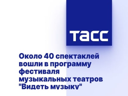 Около 40 спектаклей вошли в программу фестиваля музыкальных театров "Видеть музыку"