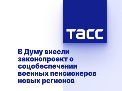 В Думу внесли законопроект о соцобеспечении военных пенсионеров новых регионов