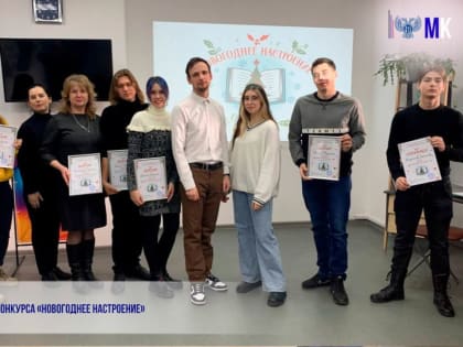 Итоги фотоконкурса «Новогоднее настроение»