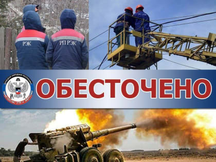 По состоянию на 7:00 2 августа на территории Донецкой Народной Республики обесточено 200 трансформаторных подстанций, 13