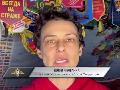 Завершился сбор Юлии Чичериной для связистов 1АК