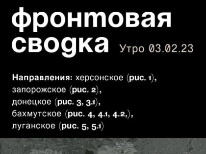WarGonzo: Фронтовая сводка на утро 03.02.2023