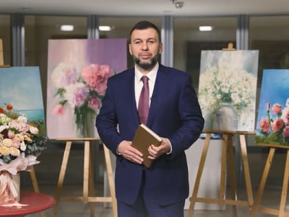 Видеопоздравление Главы ДНР Дениса Пушилина с Восьмым марта