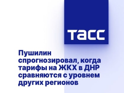 Пушилин спрогнозировал, когда тарифы на ЖКХ в ДНР сравняются с уровнем других регионов