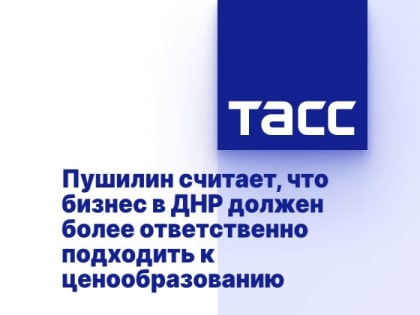 Пушилин считает, что бизнес в ДНР должен более ответственно подходить к ценообразованию