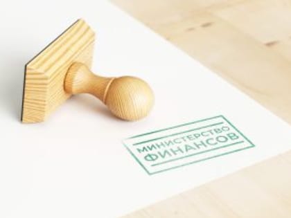 Минфин: утвержден порядок составления и ведения кассового плана