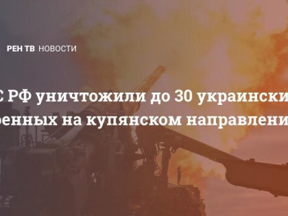 ВС РФ уничтожили до 30 украинских военных на купянском направлении