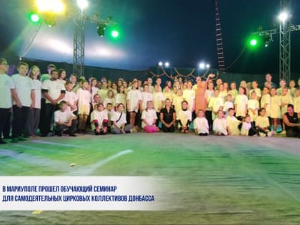 В МАРИУПОЛЕ ПРОШЕЛ ОБУЧАЮЩИЙ СЕМИНАР ДЛЯ САМОДЕЯТЕЛЬНЫХ ЦИРКОВЫХ КОЛЛЕКТИВОВ ДОНБАССА