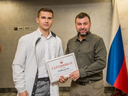 Денис Пушилин вручил сертификаты на премии от Фонда им. Владимира Некрасова талантливым выпускникам донецкого медуниверситета