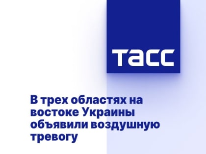 В трех областях на востоке Украины объявили воздушную тревогу