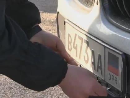 Жители ДНР активно меняют автономера и водительские права на российские