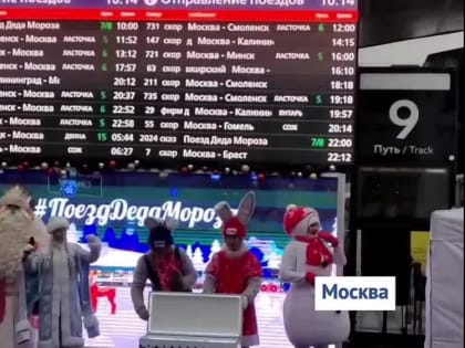 Сегодня Поезд Деда Мороза прибыл в Москву!