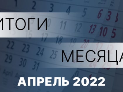 Работа Правительства: главное за месяц. Апрель 2023