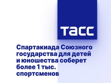 Спартакиада Союзного государства для детей и юношества соберет более 1 тыс. спортсменов