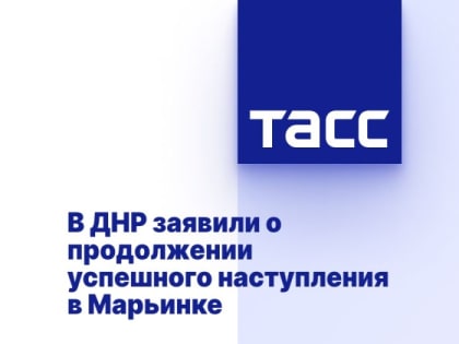 В ДНР заявили о продолжении успешного наступления в Марьинке