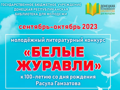 СТАРТОВАЛ МОЛОДЕЖНЫЙ ЛИТЕРАТУРНЫЙ КОНКУРС «БЕЛЫЕ ЖУРАВЛИ», ПОСВЯЩЕННЫЙ 100-ЛЕТИЮ СО ДНЯ РОЖДЕНИЯ РАСУЛА ГАМЗАТОВА