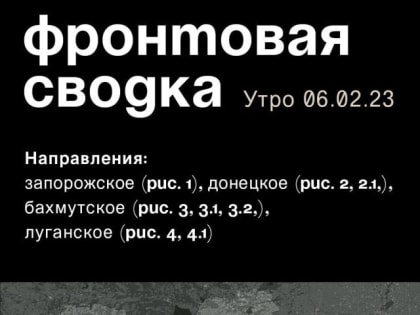 WarGonzo: Фронтовая сводка на утро 06.02.2023