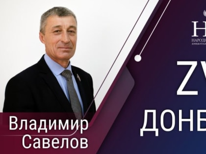 Депутат Народного Совета ДНР Владимир Савелов в эфире программы «Zа Донбасс» рассказал о ситуации на линии фронта