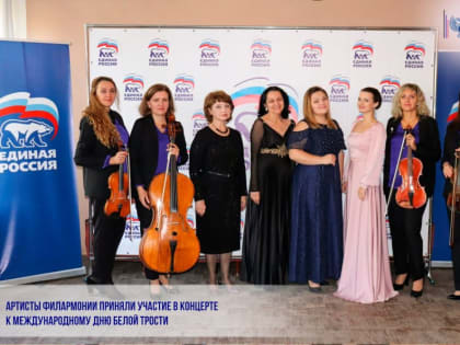 АРТИСТЫ ФИЛАРМОНИИ ПРИНЯЛИ УЧАСТИЕ В КОНЦЕРТЕ К МЕЖДУНАРОДНОМУ ДНЮ БЕЛОЙ ТРОСТИ