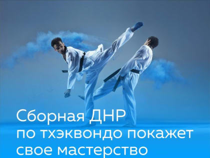 Спортсмены Республики участвуют в соревнованиях по тхэквондо