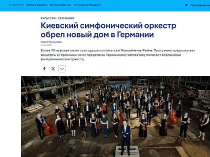 Киевский симфонический оркестр сбежал из Украины