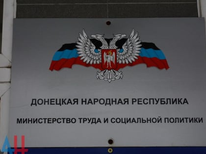 В ДНР началась процедура ликвидации Минсвязи и других ведомств