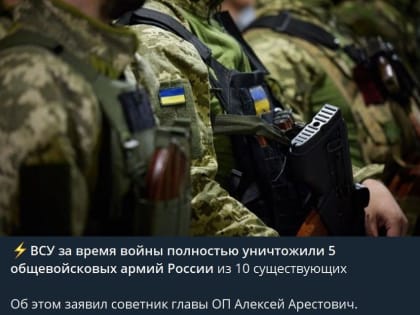 Арестович продолжает лгать о том, что «украинская армия всех сильней»