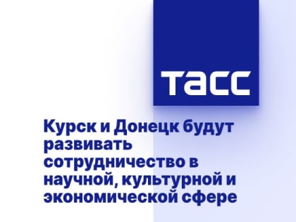 Курск и Донецк будут развивать сотрудничество в научной, культурной и экономической сфере