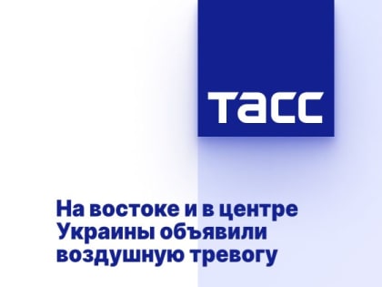 На востоке и в центре Украины объявили воздушную тревогу