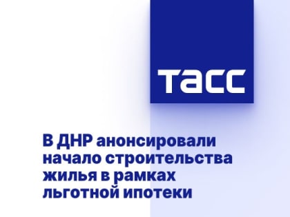 В ДНР анонсировали начало строительства жилья в рамках льготной ипотеки
