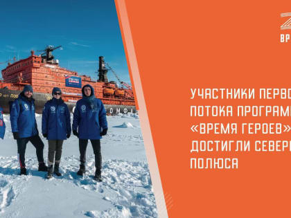 83 участника СВО добрались до Северного полюса на ледоколе «50 лет Победы» в рамках первого модуля Программы обучения «Время героев»